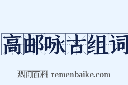 高邮咏古组词是什么意思的图片